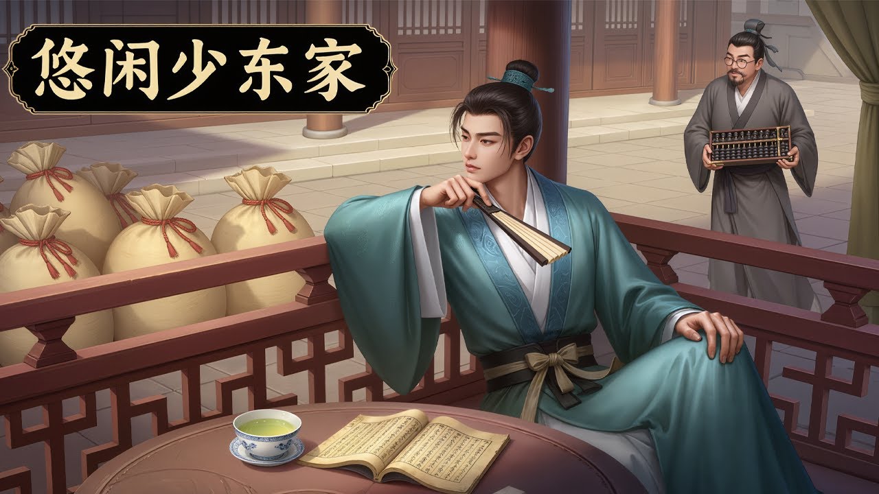 🔥【大结局完整版】《悠闲少东家》💥第1~512章节：段文俊穿越了，还穿越到了一个纨绔少爷的身上。 本想做做生意种种田，悠悠闲闲当个少东家，不料这一捣鼓&hellip;&hellip; 一发不可收拾&hellip;&hellip;#ai漫画 #小说