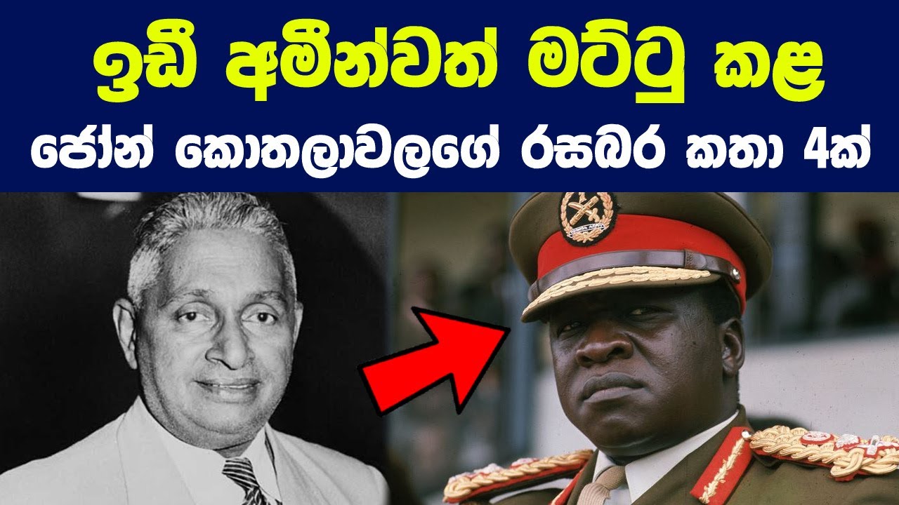 ලංකාවේ තුන්වන අගමැතිවරයා වුණු ජෝන් කොතලාවලගේ ජීවන දිවියේ රසබර කතා 4ක් | Sir John Kotelawala Stories