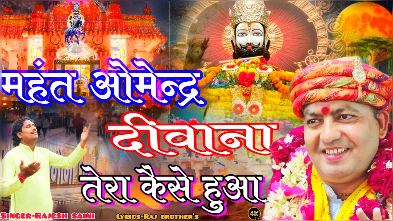 महंत ओमेन्द्र दीवाना तेरा कैसे हुआ ।। MAHANT OMENDRA DEEWANA TERA KAISE HUA ।। #manaunadhambhajan 