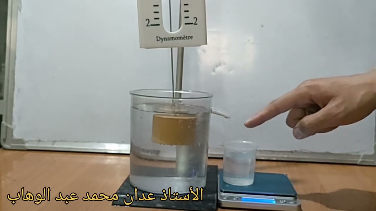 تجربة حساب شدة دافعة أرخميدس بطريقتين وبشرح مبسط ورائع 🤩، للسنة الرابعة متوسط ✅