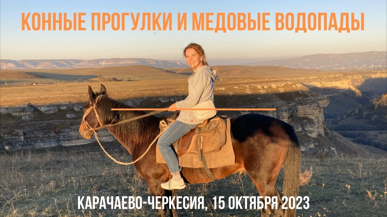 Прогулки на лошадях и Медовые водопады вблизи Кисловодска