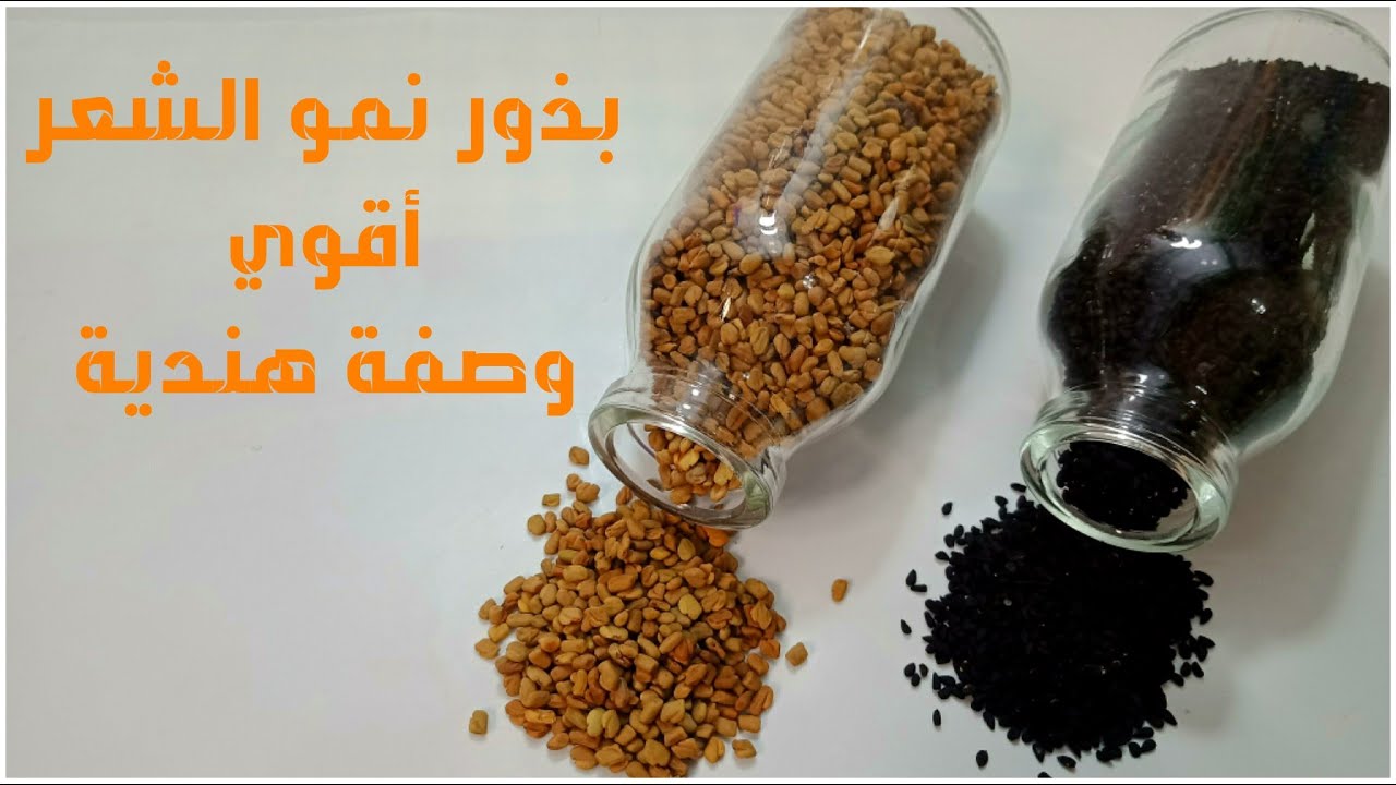 بذور نمو الشعر (وصفة هندية) شعرك سينمو بجنون💪تنبت الفراغات وتمنع التساقط بشكل مذهل