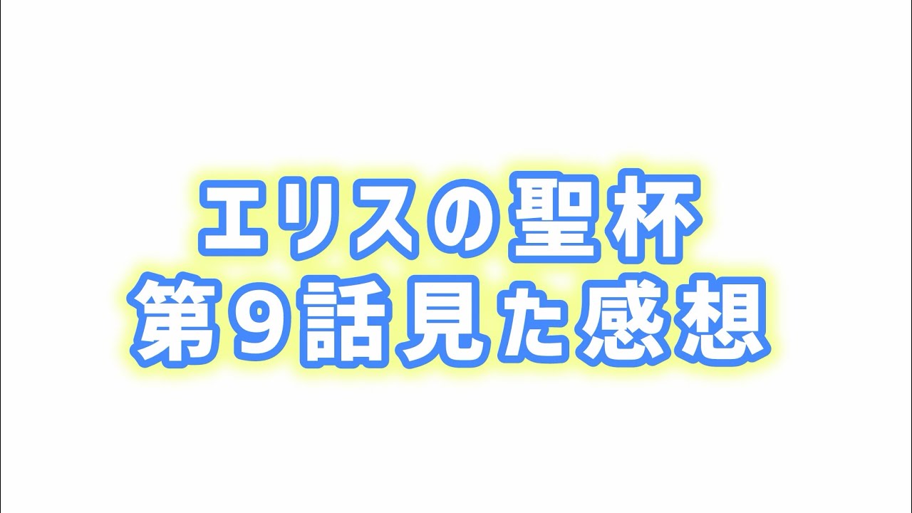【愛されて生まれた】エリスの聖杯第9話見た感想
