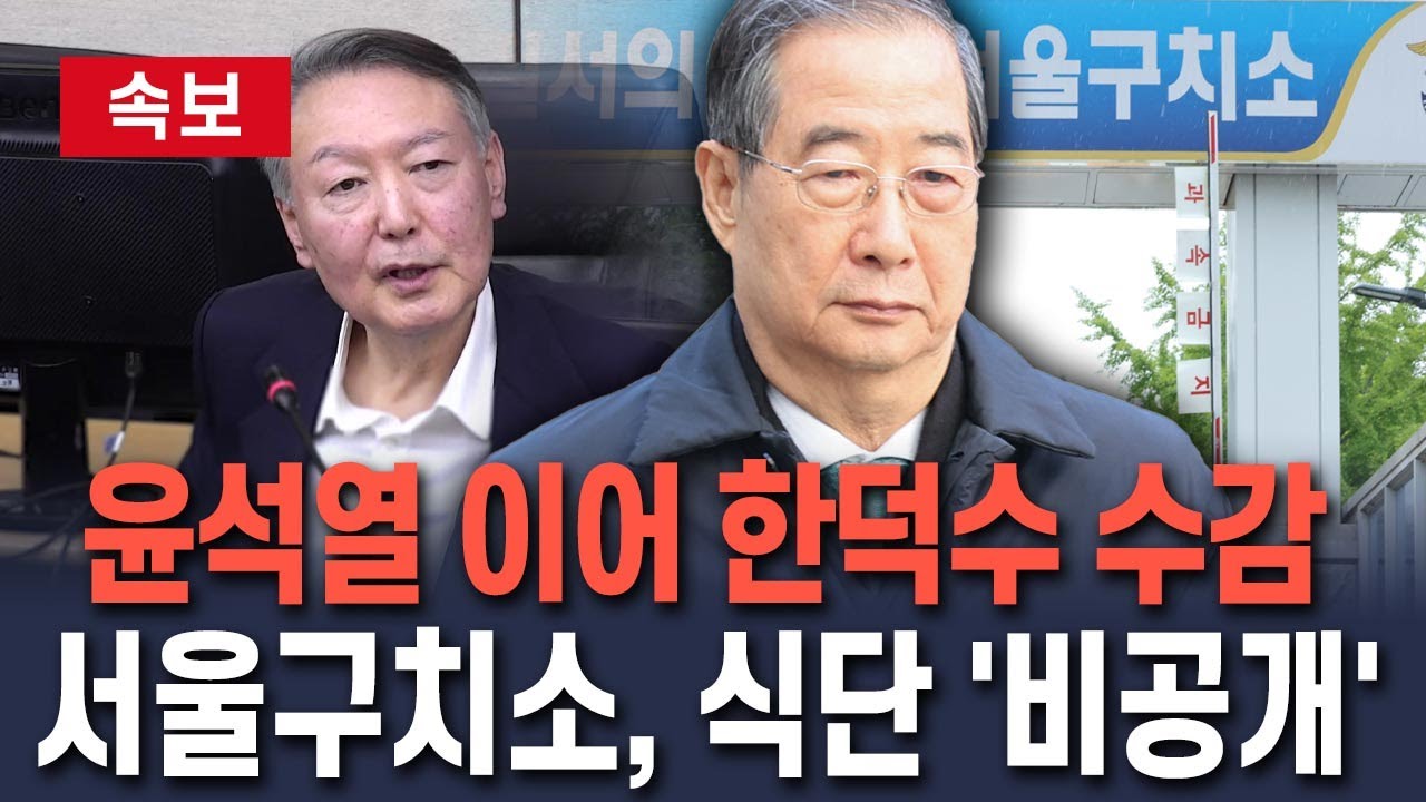 [🔴속보] 윤석열 이어 한덕수 수감…서울구치소, 수용자 식단 '비공개' / 연합뉴스TV(YonhapnewsTV)