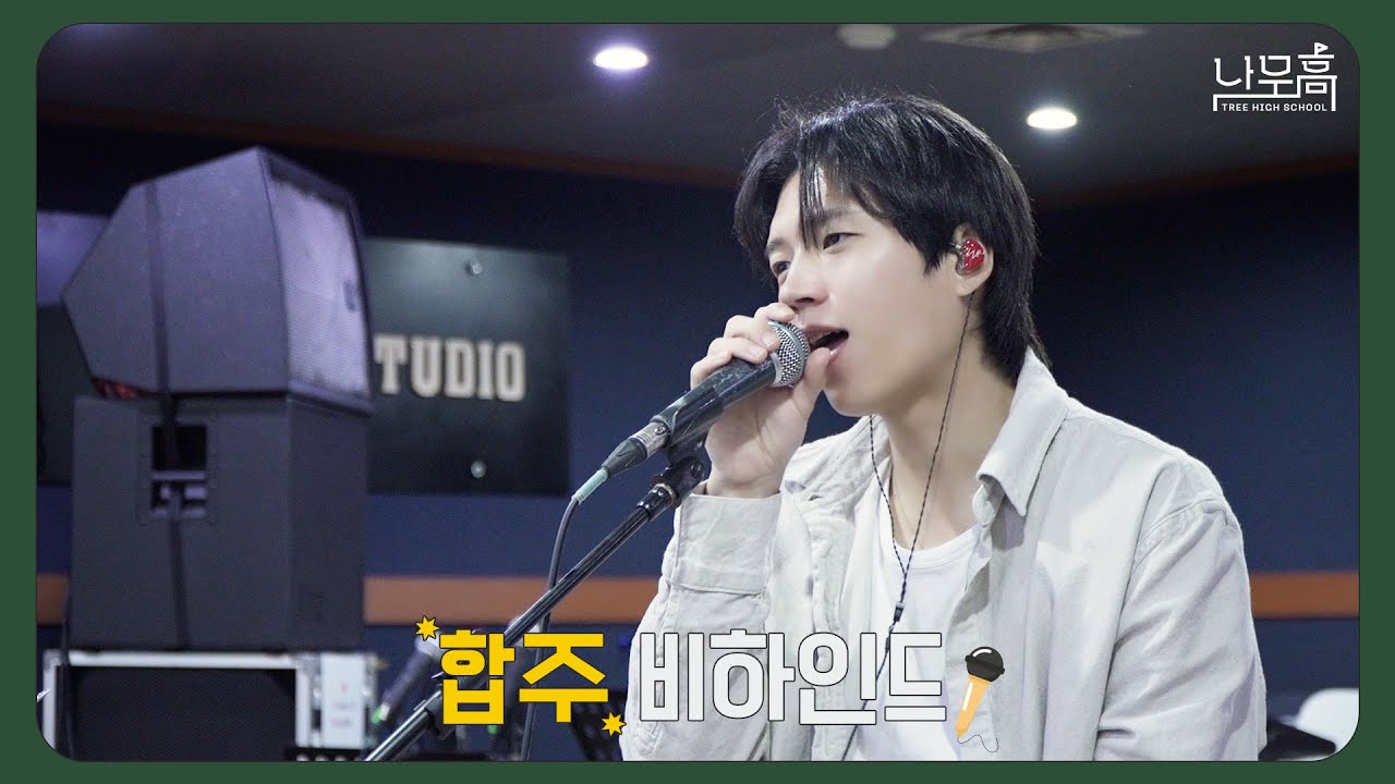 남우현(NAM WOO HYUN) '식목일5 - 나무高 : TREE HIGH SCHOOL' 합주 Behind (ENG)