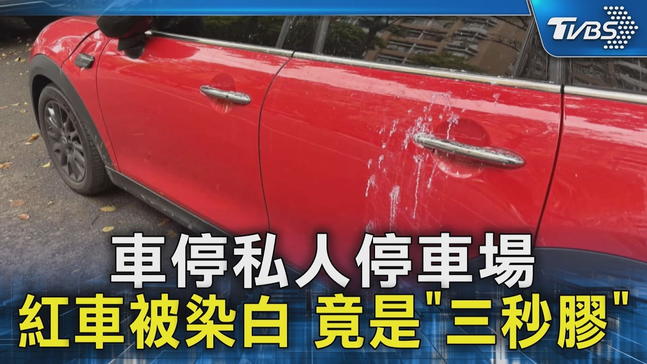 車停私人停車場 紅車被染白 竟是「三秒膠」｜TVBS新聞 @TVBSNEWS02