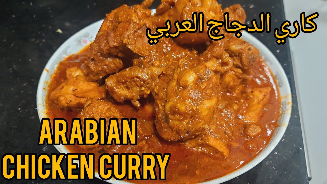 ARABIAN CHICKEN CURRY |ARABIC STYLE CHICKEN CURRY RECIPE |HOW TO MAKE CHICKEN CURRY IN ARABIC STYLE