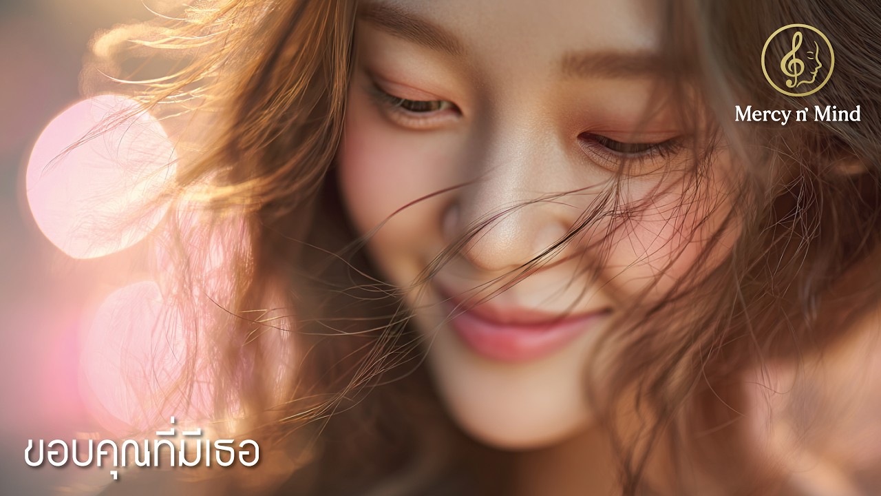 ขอบคุณที่มีเธอ :: เพลงเพราะๆ ให้กำลังใจ พร้อมก้าวเดินต่อไป