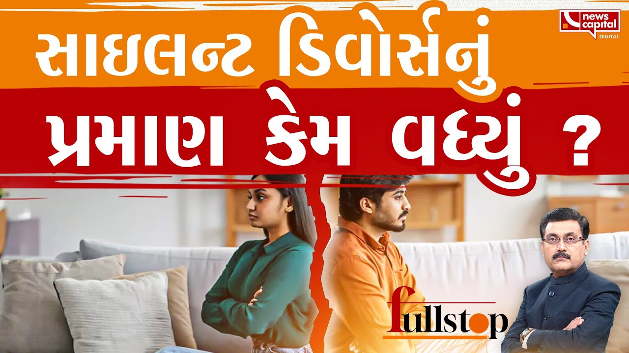 સાઇલન્ટ ડિવોર્સ કેવી રીતે લેવામાં આવે છે ?