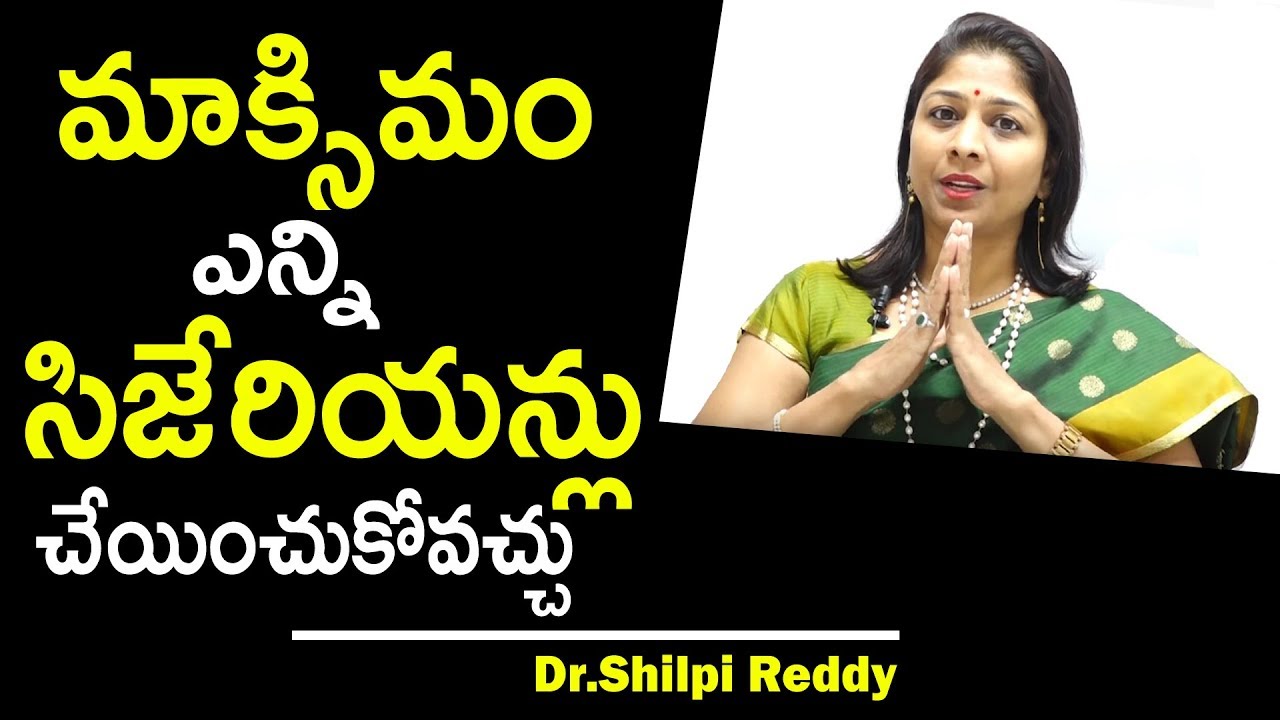 మాక్సిమం ఎన్ని సిజేరియన్లు చేయించుకోవచ్చు | Dr.Shilpi Reddy Health Tips | Health Qube