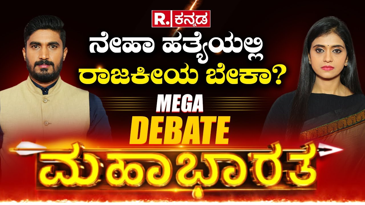 MAHABHARATA: Hubballi Neha Hiremath Incident | ನೇಹಾ ಹತ್ಯೆಯಲ್ಲಿ ರಾಜಕೀಯ ಬೇಕಾ? | JP Nadda