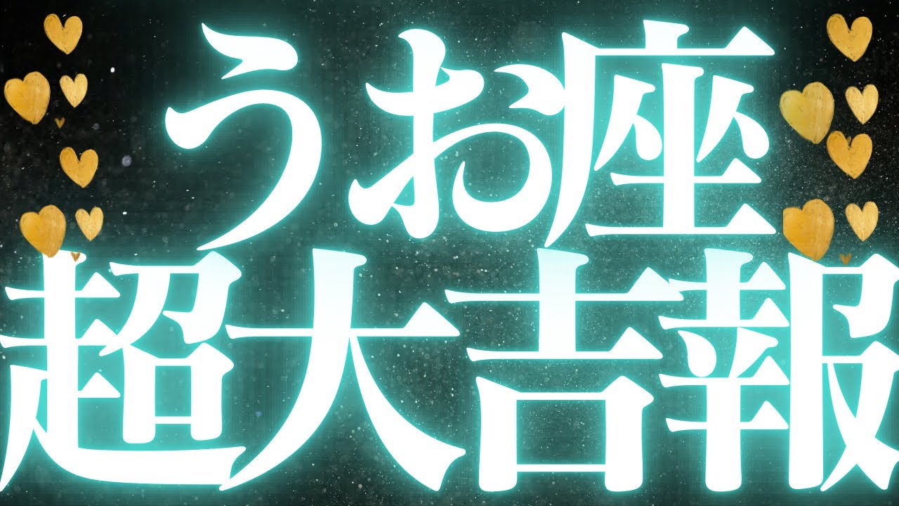 【最新🚨】魚座♓️近未来に起こる嬉しいこと🦋全ての魚座さんに見てほしい💍めちゃくちゃスゴイ豊かさを受け取ります💐