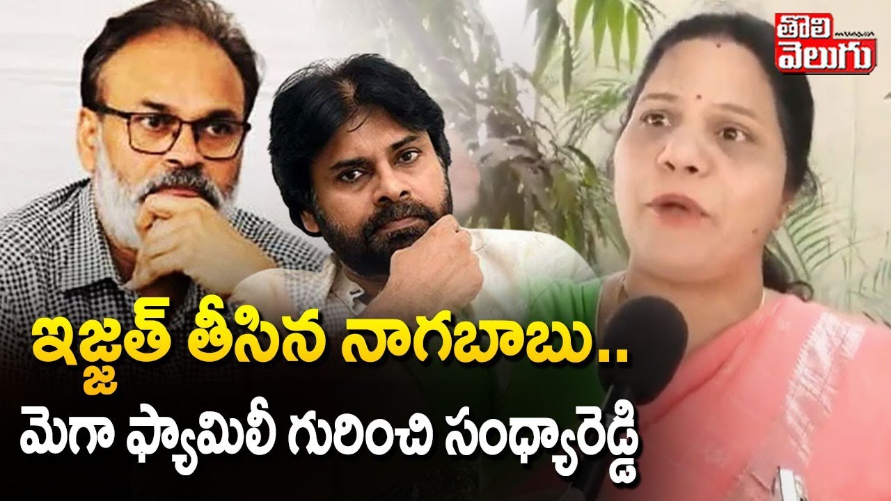 Sandhya Reddy Comments On Naga Babu | లేడీస్ ఇజ్జత్ తీసిన నాగబాబు మెగా ఫ్యామిలీ గురించి సంధ్యారెడ్డి