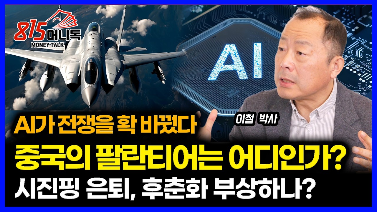 AI가 확 바꾼 전쟁.. 중국의 팔란티어는 어디? / 시진핑 은퇴설과 차기 주석으로 뜨는 후춘화는 누구? (AI전쟁) 이철 박사