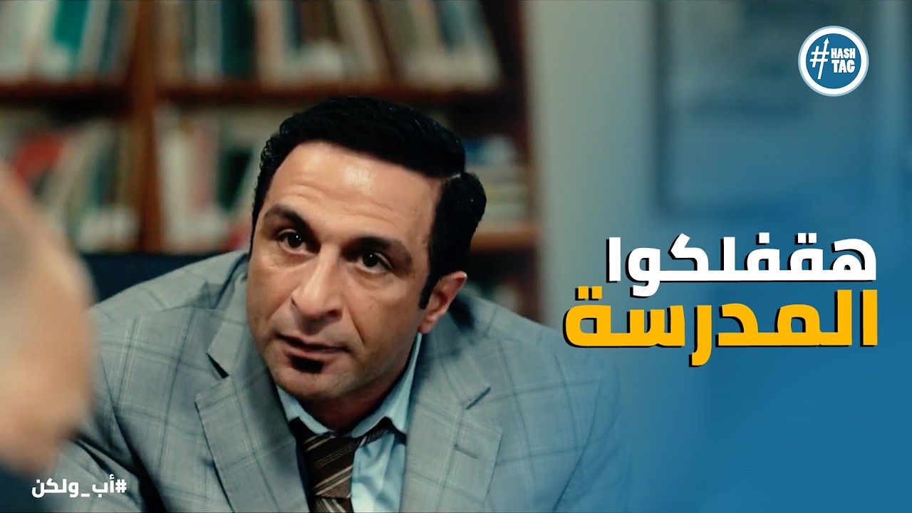اب ولكن | فضيحة في المدرسة .. واتهام خطير من نبيلة لـ مس مريم قدام المدير 😳