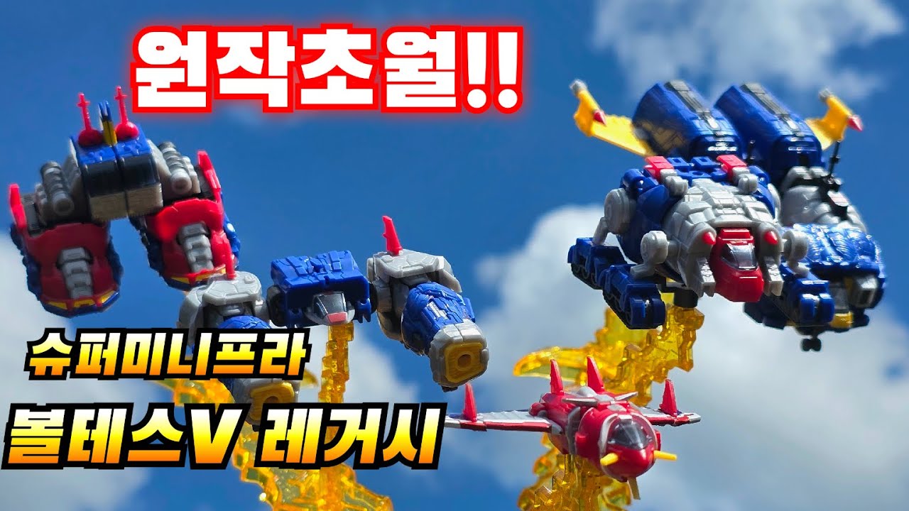 SMP 볼테스V 레거시 VOLTES V LEGACY 슈퍼미니프라