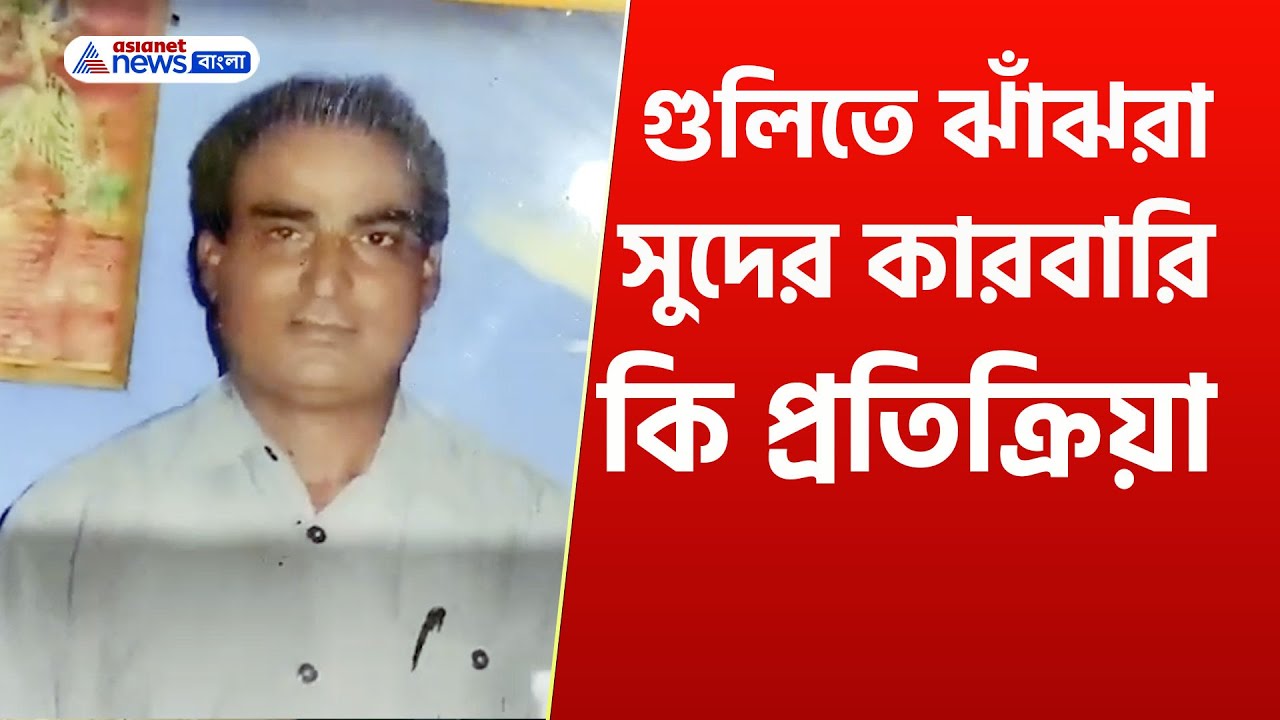 Kulti : এক ভাঁড় চা, পরপর ৬ টা গুলি! শেষ সুদের কারবারি, কি প্রতিক্রিয়া | Asansol