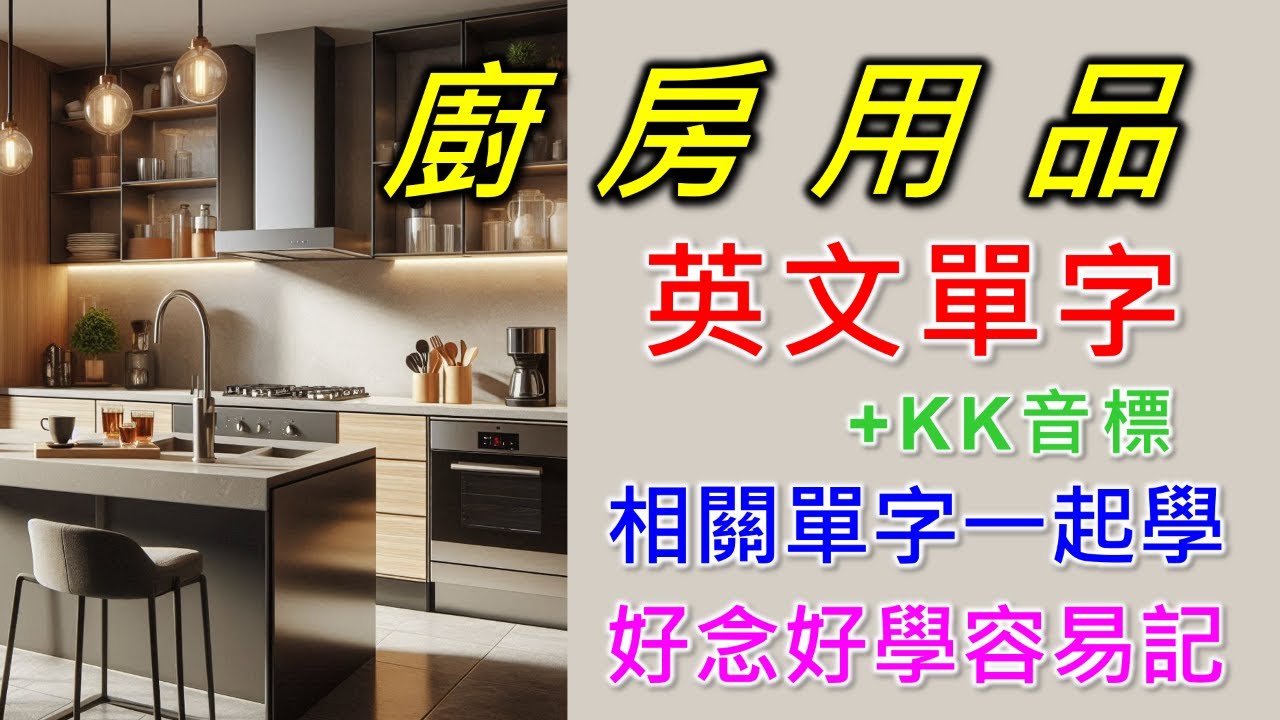 廚房英文單字共23個+KK音標，看音標學單字。相同情境一起學，快速擴充單字量。單字記憶通，好唸，好記，學得快，增加學習樂趣，快速學習大量單字。