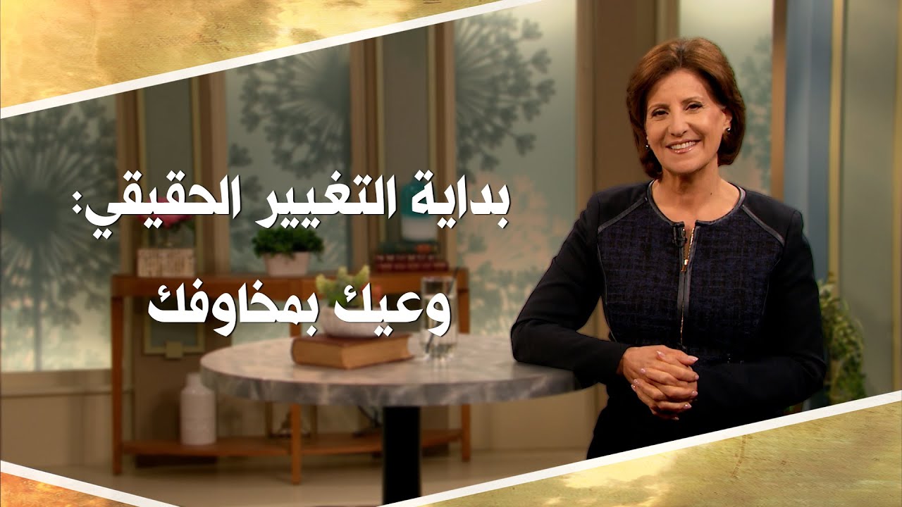 بلا قيود 563 - بداية التغيير الحقيقي: وعيك بمخاوفك