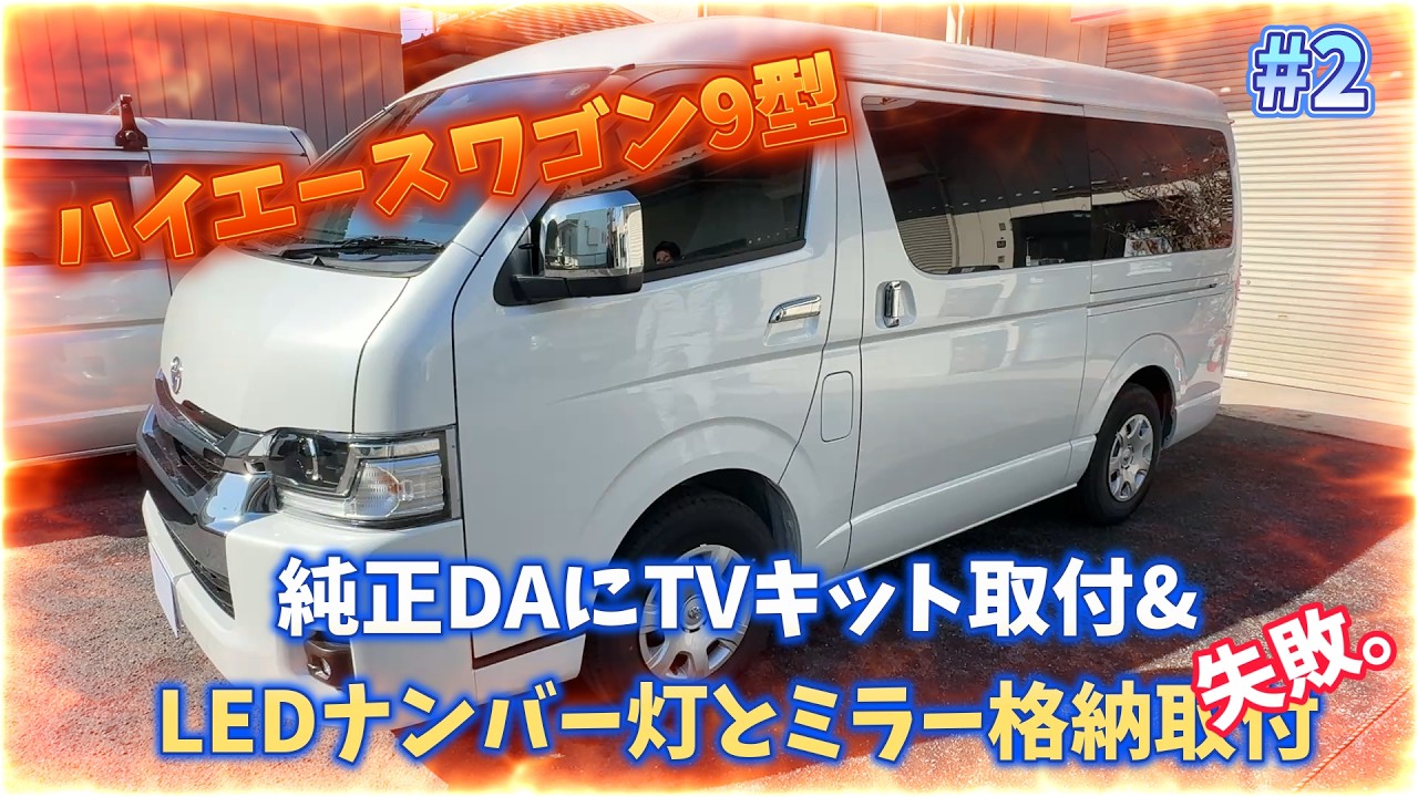 ハイエース9型　純正ディスプレイオーディオTVキット取付＆LEDナンバー灯、キーレス連動ドアミラー格納取付（失敗）　編　#2
