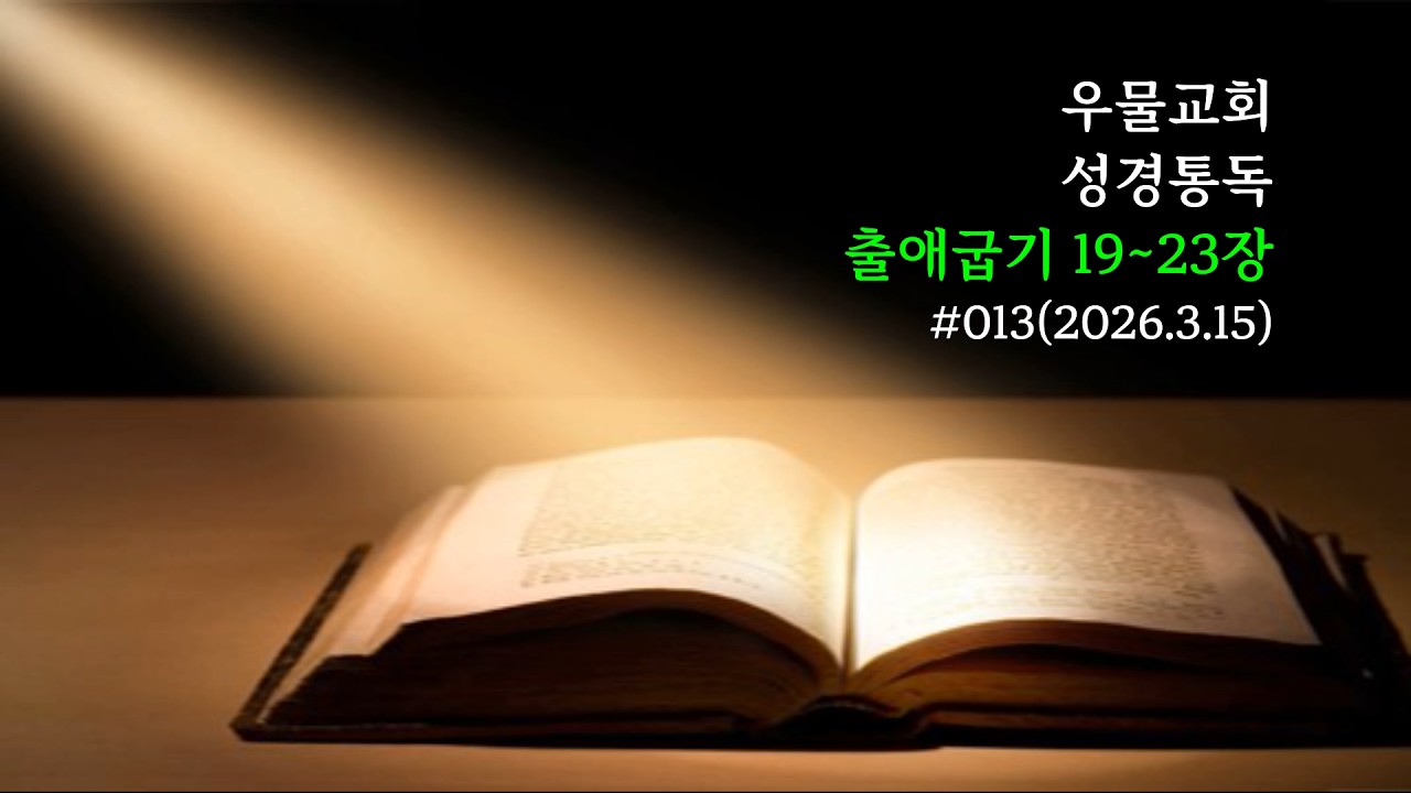 성경봉독 #013 출애굽기 19~23장