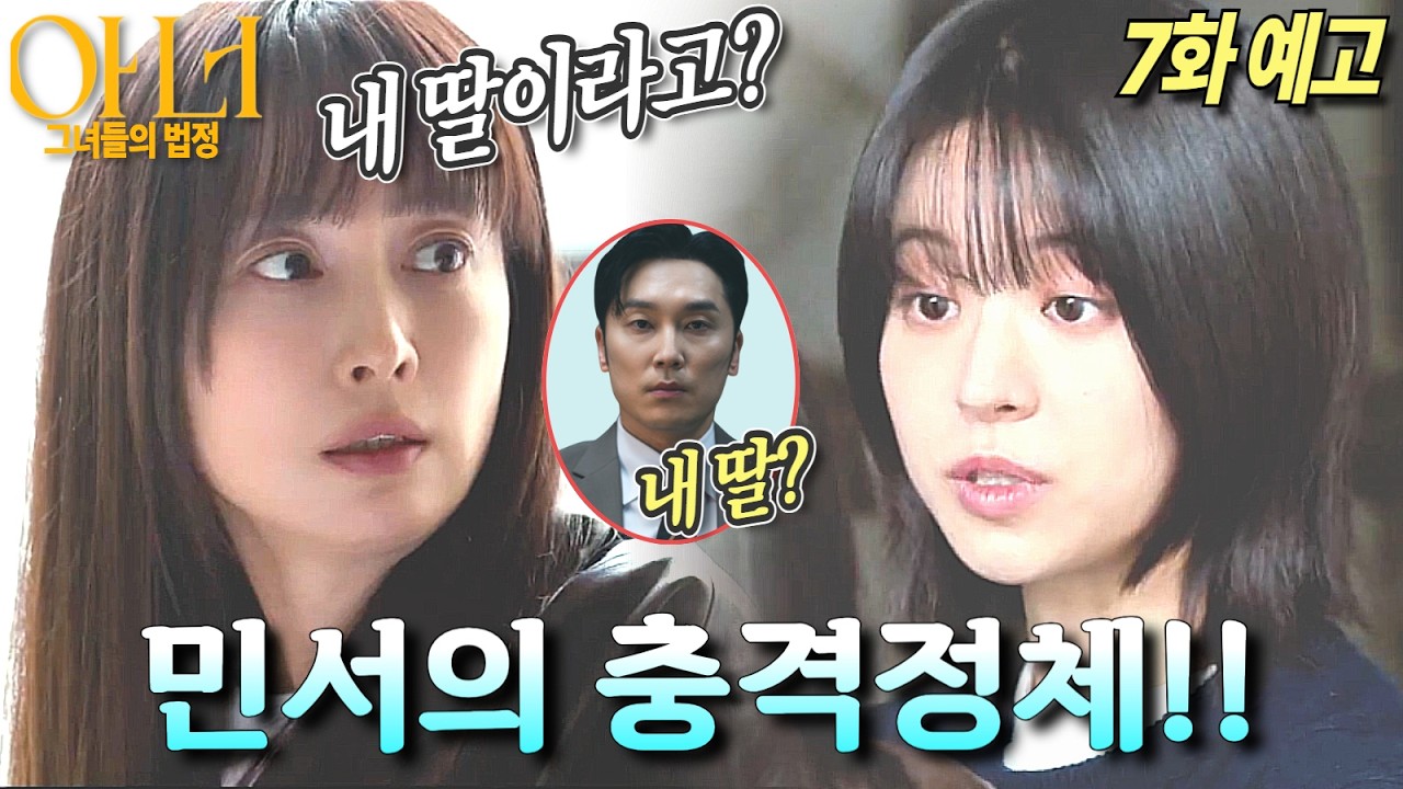 [아너:그녀들의 법정 7화예고]니 정체가 뭐야?