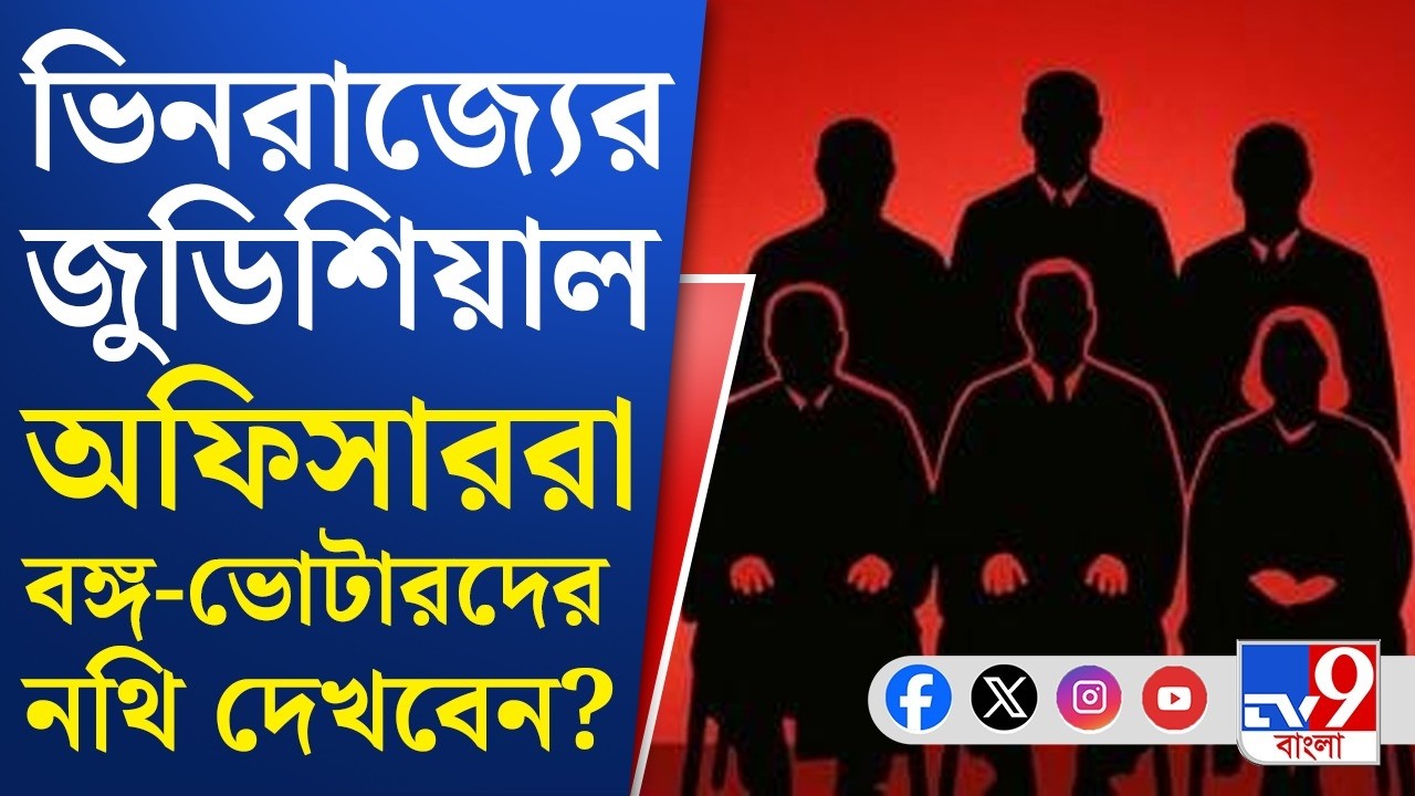 SIR Case, Supreme Court of India: SIR-এর নথি যাচাইয়ে বাংলায় এবার কি ভিনরাজ্যের জুডিশিয়াল অফিসার?