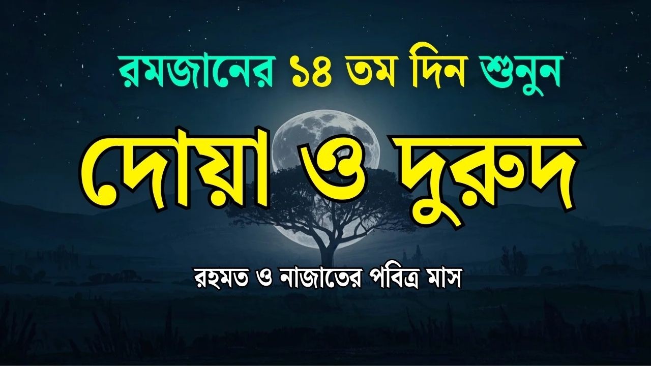 পবিত্র রমজানের দোয়া ও দুরুদ | রহমত ও নাজাতের মাস ২০২৬। Dua For Ramadan by Alaa Aqel