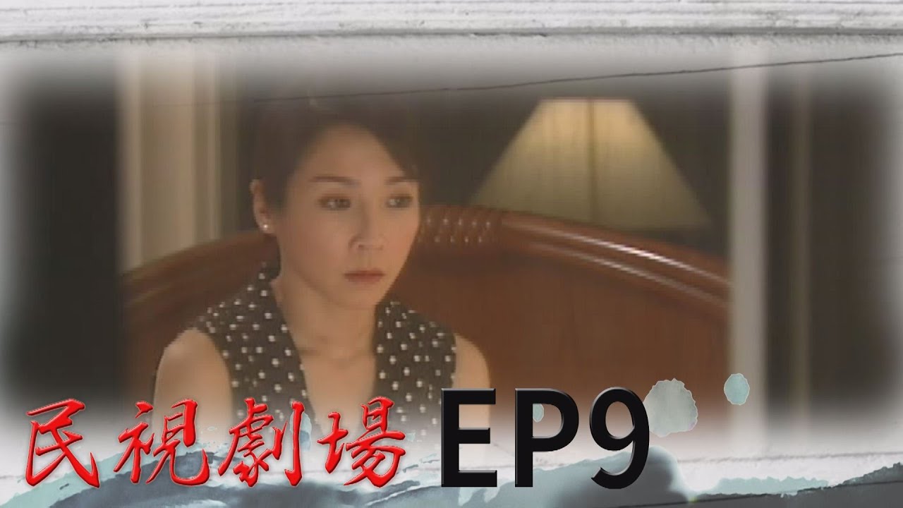 民視劇場 EP9 男人天堂