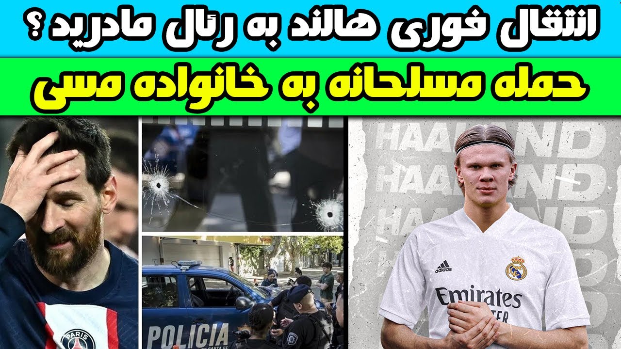 انتقال فوری هالند به رئال مادرید / حمله مسلحانه به خانواده مسی
