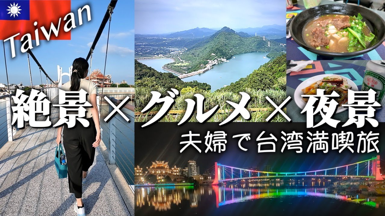 【台湾旅行】絶景とグルメと夜景！台北から日帰りでとことん楽しむ夫婦旅！