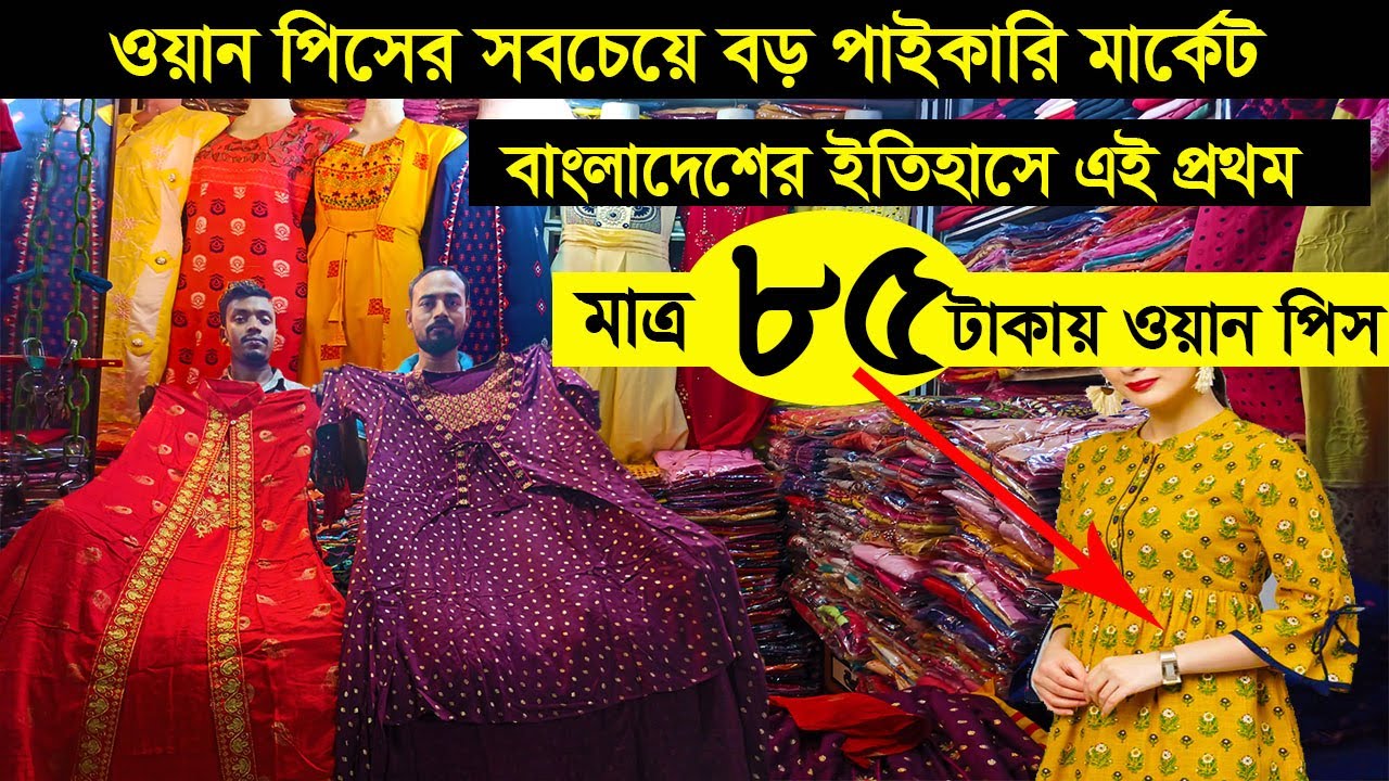 ৮৫ টাকায় ওয়ান পিস/বাংলাদেশের সবচেয়ে বড় ওয়ান পিসের পাইকারি মার্কেট★এমন সন্ধান নিজের লোকেরাও দিবে না