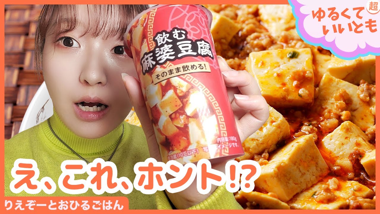 新感覚のドリンクだと！？あの中華の大定番をドリンクにアレンジ！花椒の香りと旨辛さを楽しめるローソンの「飲む麻婆豆腐」を飲むよー！「アスキーグルメNEWS番外編」（1月14日号)