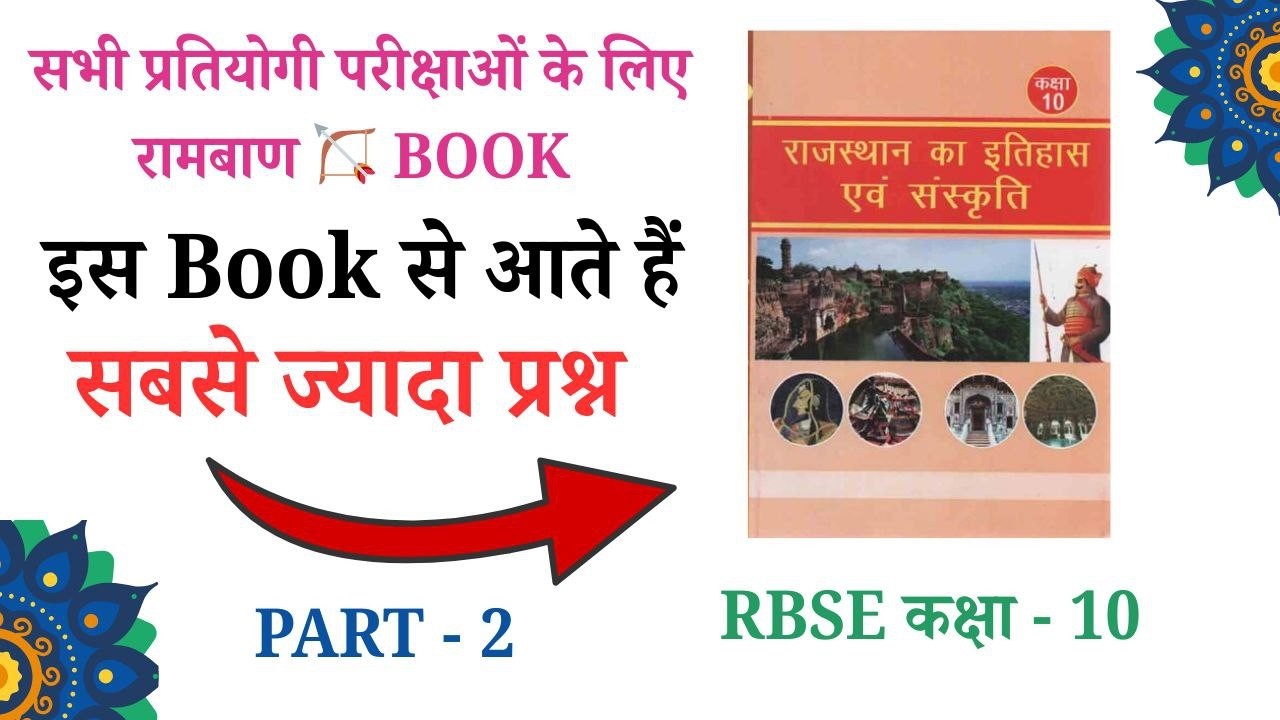 राजस्थान इतिहास एक परिचय, कक्षा-10 || प्रथम अध्याय ( Part = 2 ) History & Culture | LDC 2026