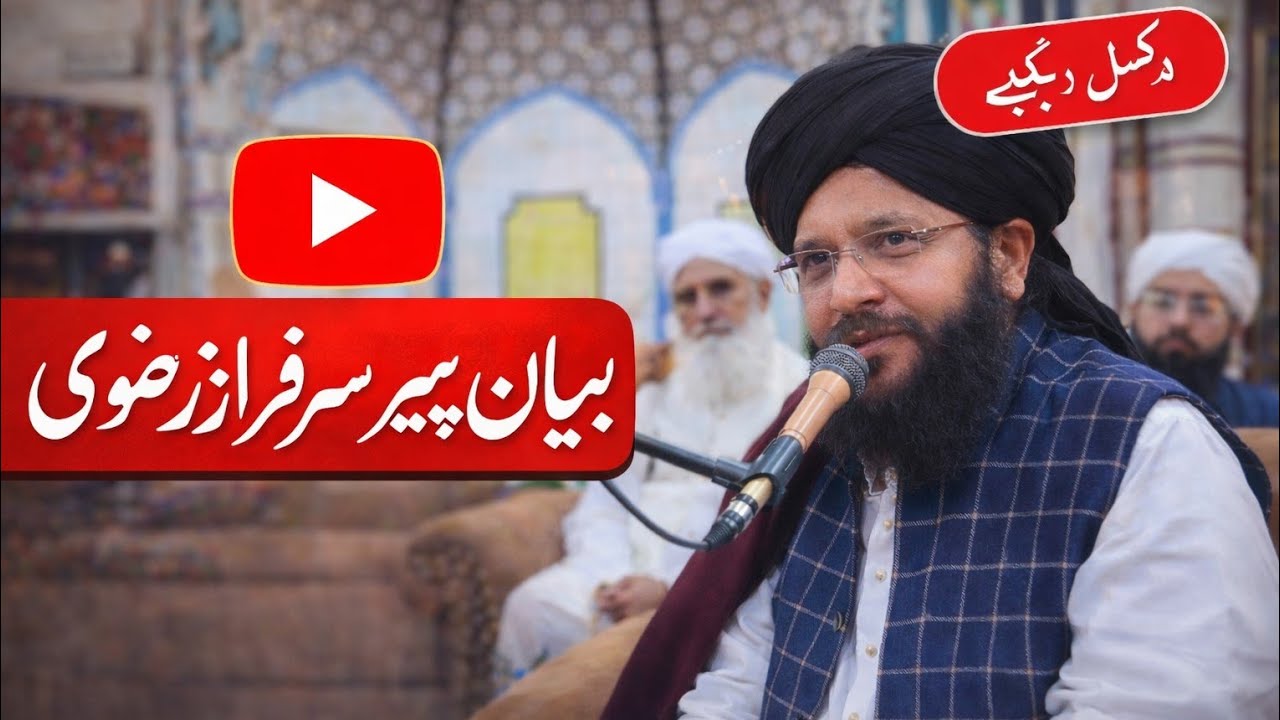 بیان پیر حامد سرفراز رضوی