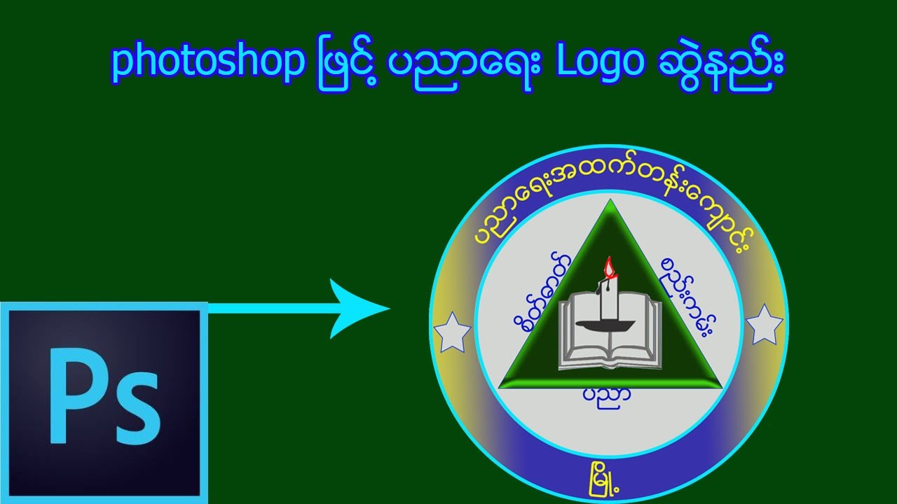 photoshop ၿဖင္႔ ပညာေရး logo ဆြဲနည္း