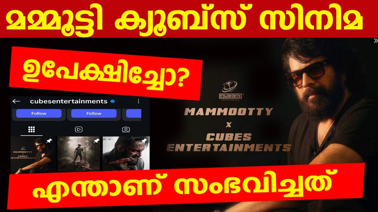MAMMOOTTY CUBES ENTERTINEMENT MOVIE LATEST UPDATES |മമ്മൂട്ടി ക്യൂബ്സ് സിനിമ ഉപേക്ഷിച്ചോ
