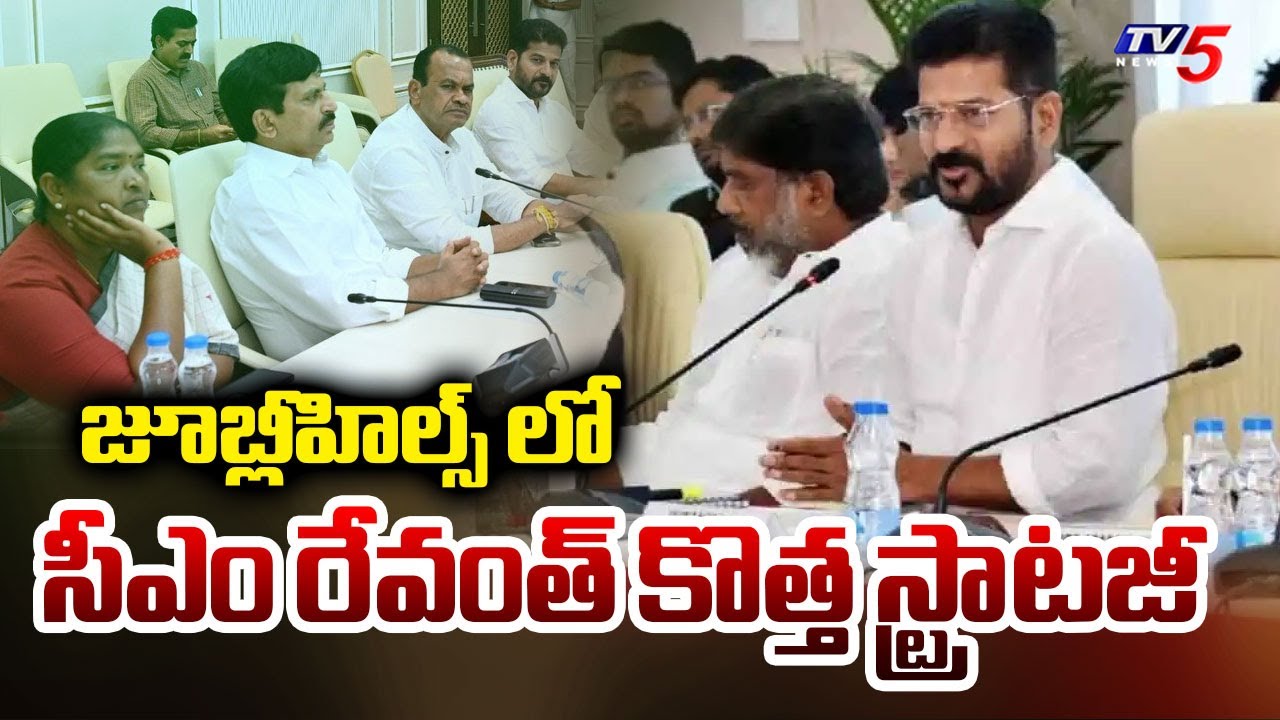 CM Revanth Reddy Holds Meeting With Ministers Over Jubilee Hills Bypoll Strategy || TV5 News