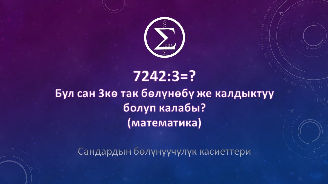 1-сабак/ОРТга даярдануу/Сандардын болунуучулук касиеттери