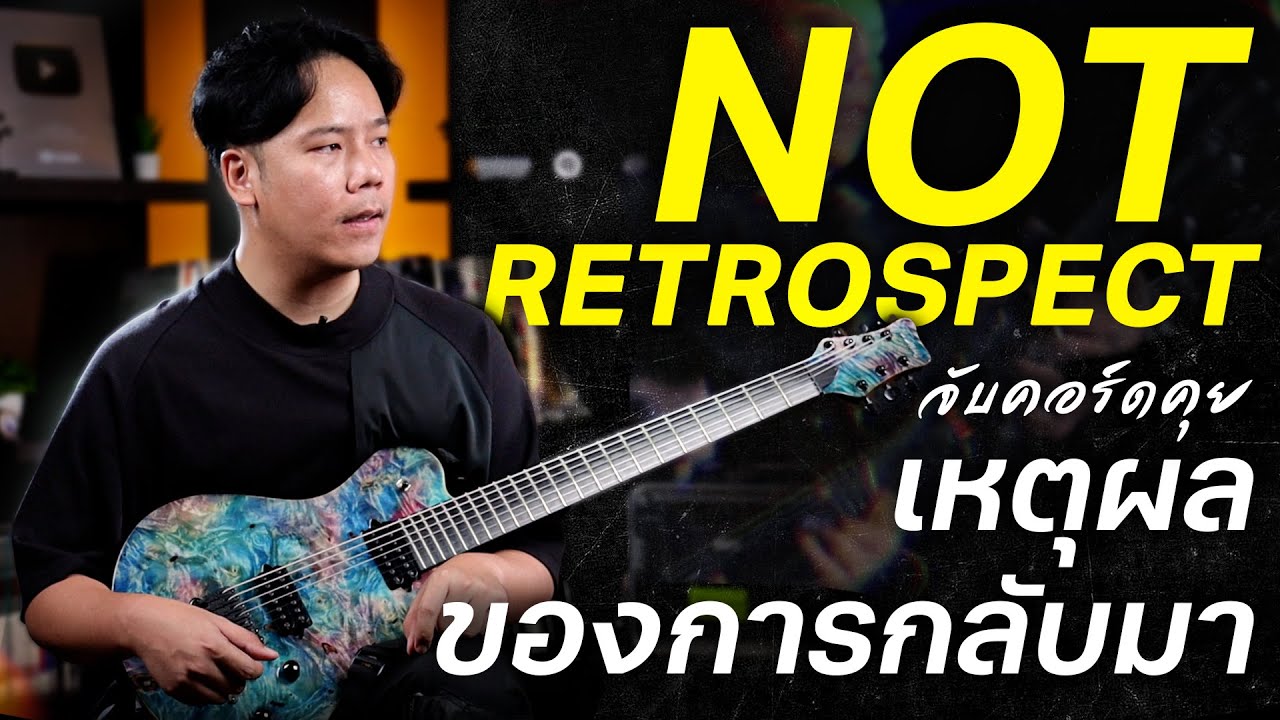 จับคอร์ดคุย EP.10 น็อต Retrospect เหตุผลของการกลับมา