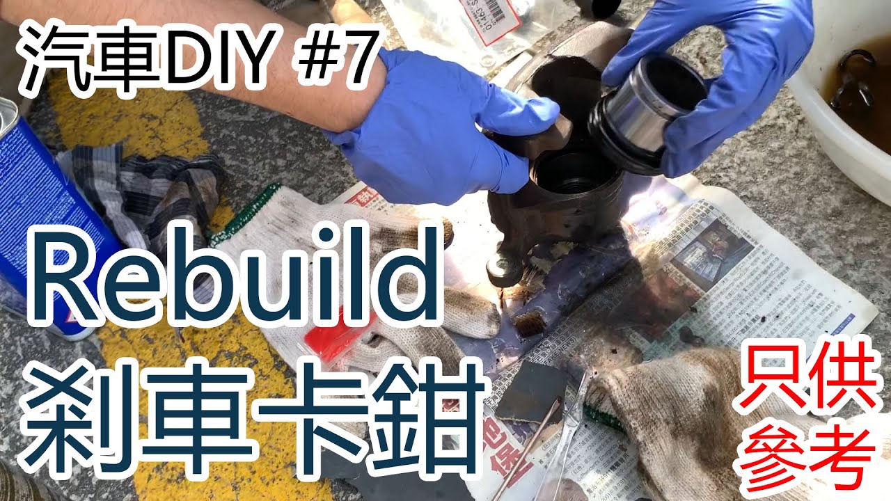 汽車DIY #7 | Fit仔 Rebuild brake caliper 鮑魚｜迫力卡鉗 | [只供參考] | 換埋新迫力皮 *片尾有彩蛋*