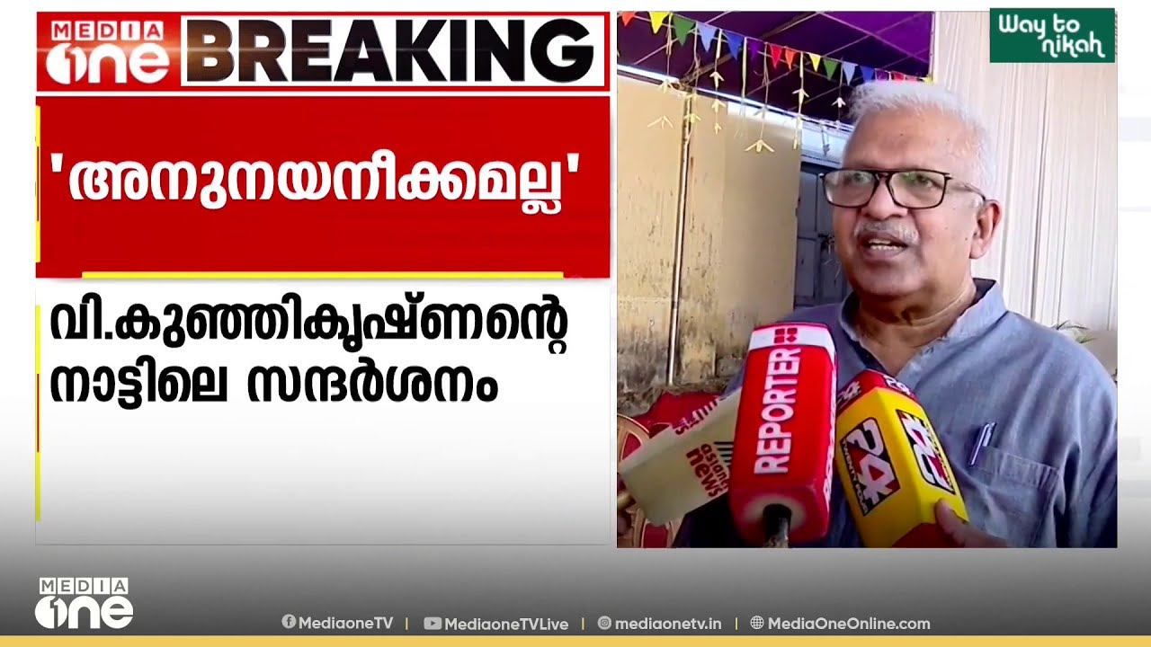 'കുഞ്ഞികൃഷ്ണന്റെ നാട്ടിൽ പോയത് അനുനയ നീക്കത്തിനല്ല... പാർട്ടി നിലപാട് വിശദീകരിക്കാനാണ്'
