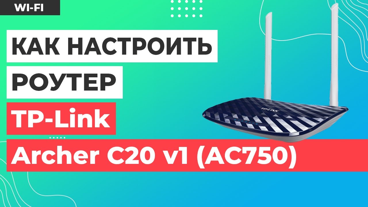 ✅ Настройка роутера TP-Link AC750