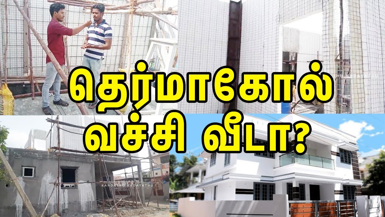 தமிழ்நாட்டில் பேனல் வீடு - புதிய தொழில்நுட்பத்தில்-Thermocrete panel house in tamilnadu
