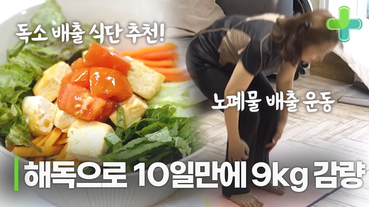 몸에 쌓인 노폐물 배출하고 10일만에 9kg 감량에 성공할 수 있는 식단?