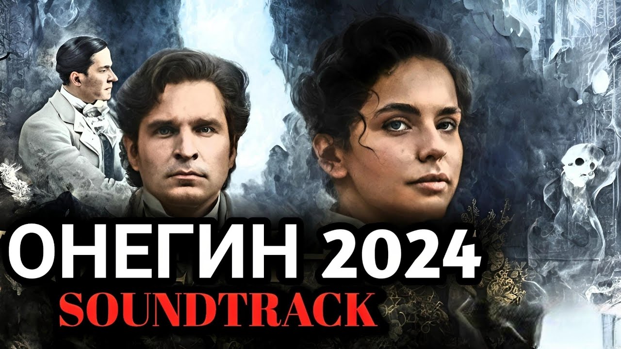 Онегин 𝟐𝟎𝟐𝟒 𝐒𝐨𝐮𝐧𝐝𝐭𝐫𝐚𝐜𝐤 𝐎𝐒𝐓 𝐓𝐫𝐚𝐢𝐥𝐞𝐫 𝐌𝐮𝐬𝐢𝐜 / 𝐎𝐧𝐞𝐠𝐢𝐧 𝟐𝟎𝟐𝟒 Саундтрек
