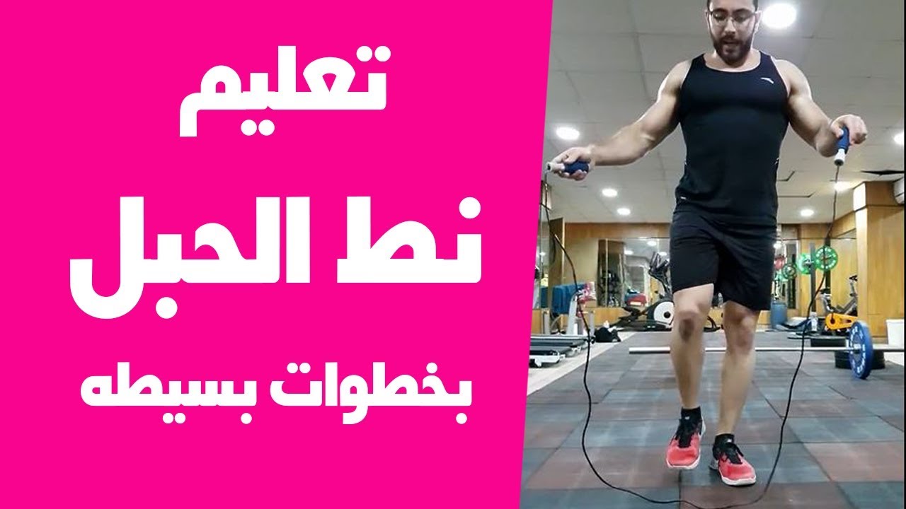 نط الحبل تعليم وشرح كيفية نط الحبل للمبتدئين