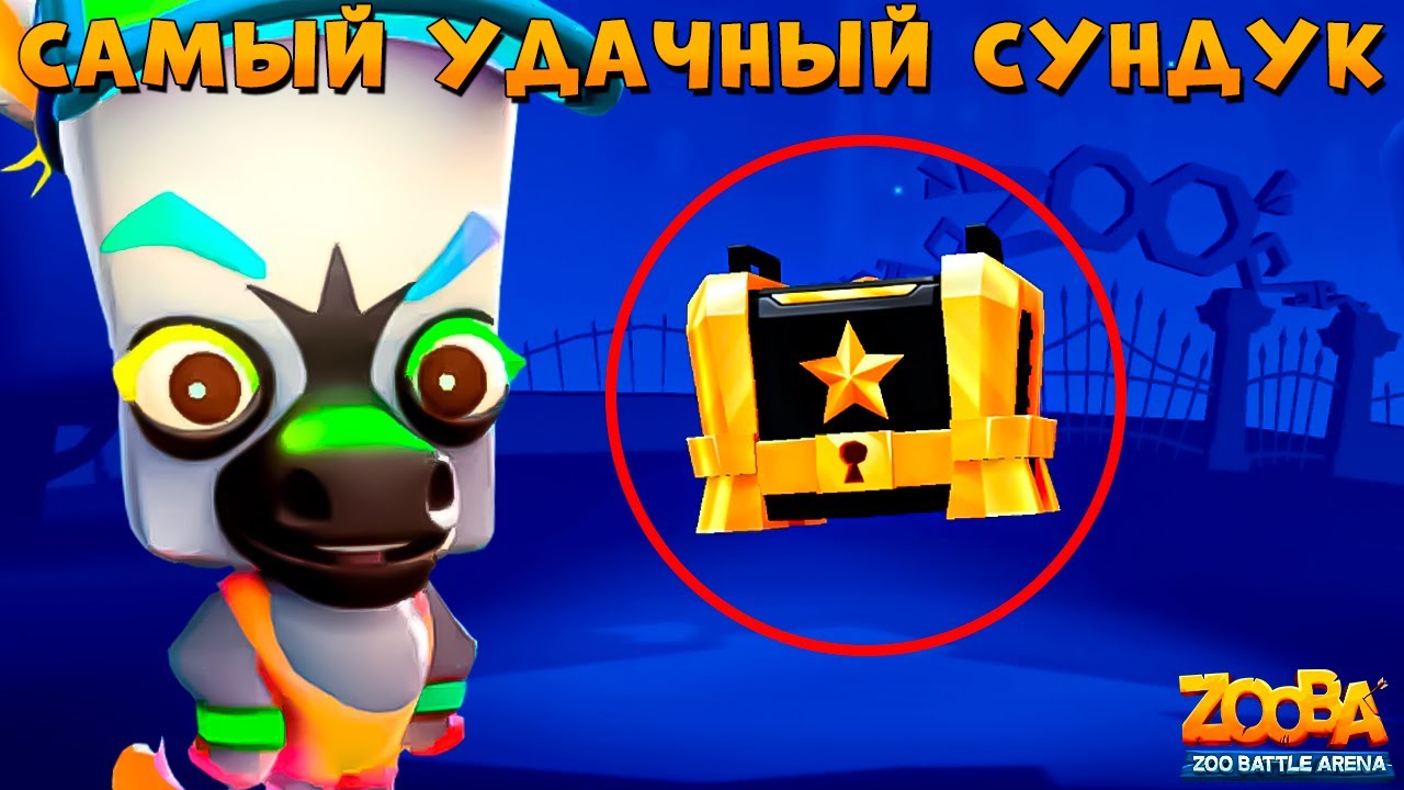САМЫЙ УДАЧНЫЙ ЧЕРНЫЙ СУНДУК ЗА ГОД!!! РАДУЖНЫЙ ЗЕБРА ПАОЛО В ИГРЕ ZOOBA