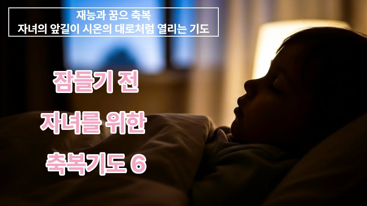 자녀를 위한 축복 시리즈 6 자녀의 재능이 꽃피고 비전이 열리는 축복 기도 | 요셉처럼 형통하게 하소서 #자녀축복기도 #진로기도 #취업기도 #재능축복 #비전기도