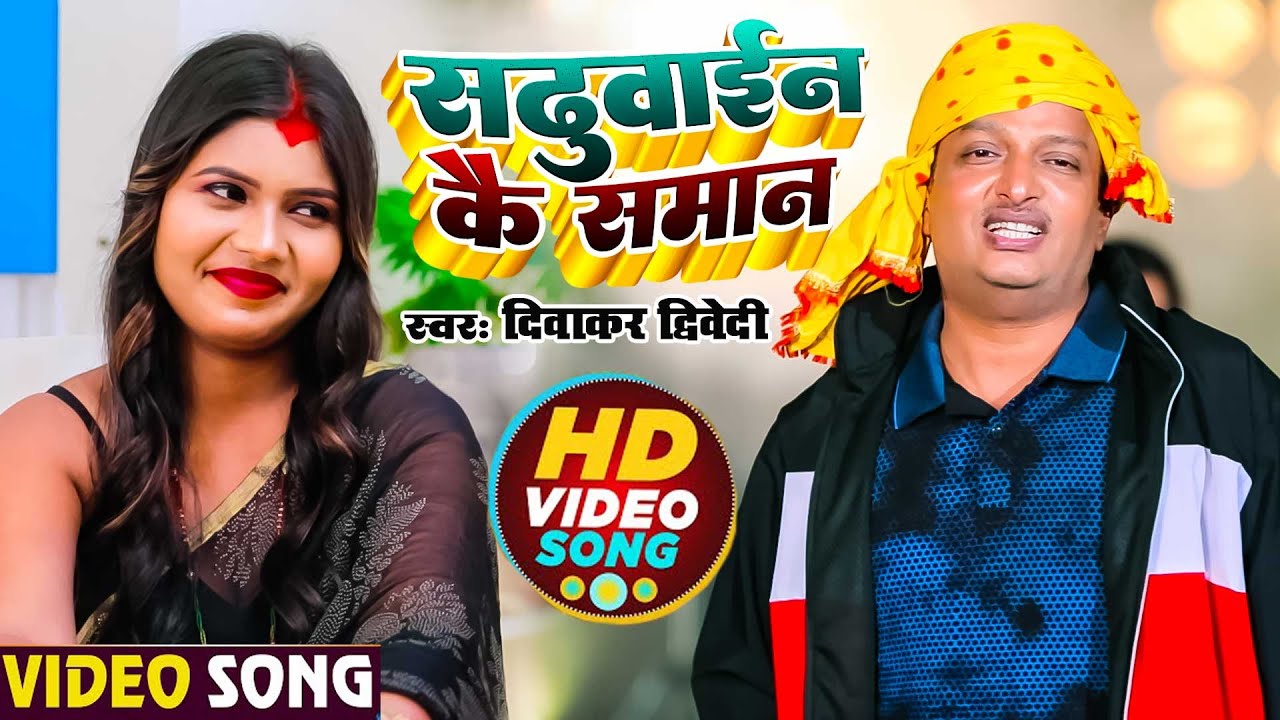 #Video | #दिवाकर द्विवेदी अवधी गीत | सढुवाईन कै समान  | #Diwakar Dwivedi | New Bhojpuri Song 2023